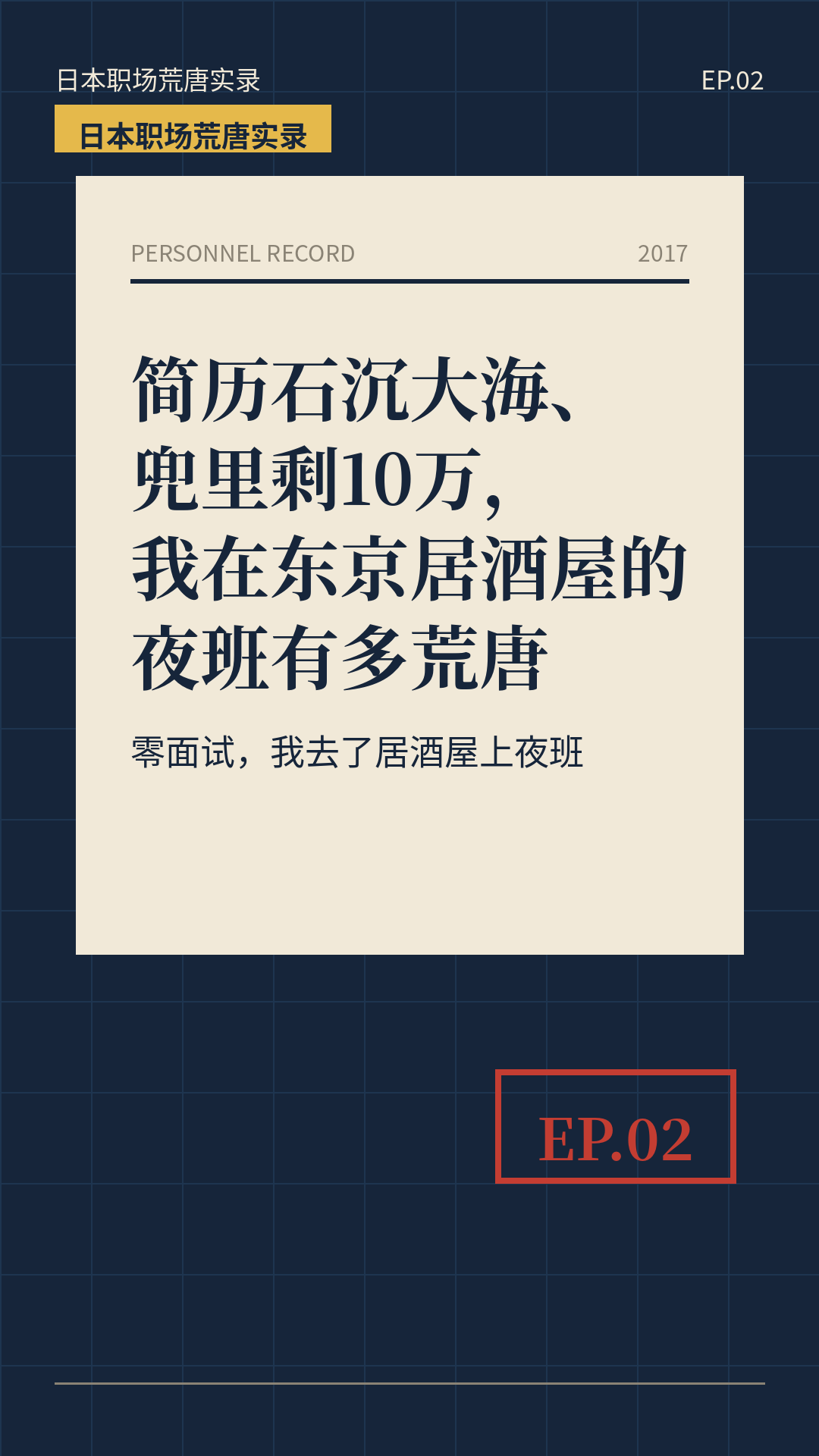 2017年东京居酒屋夜班个人经历封面
