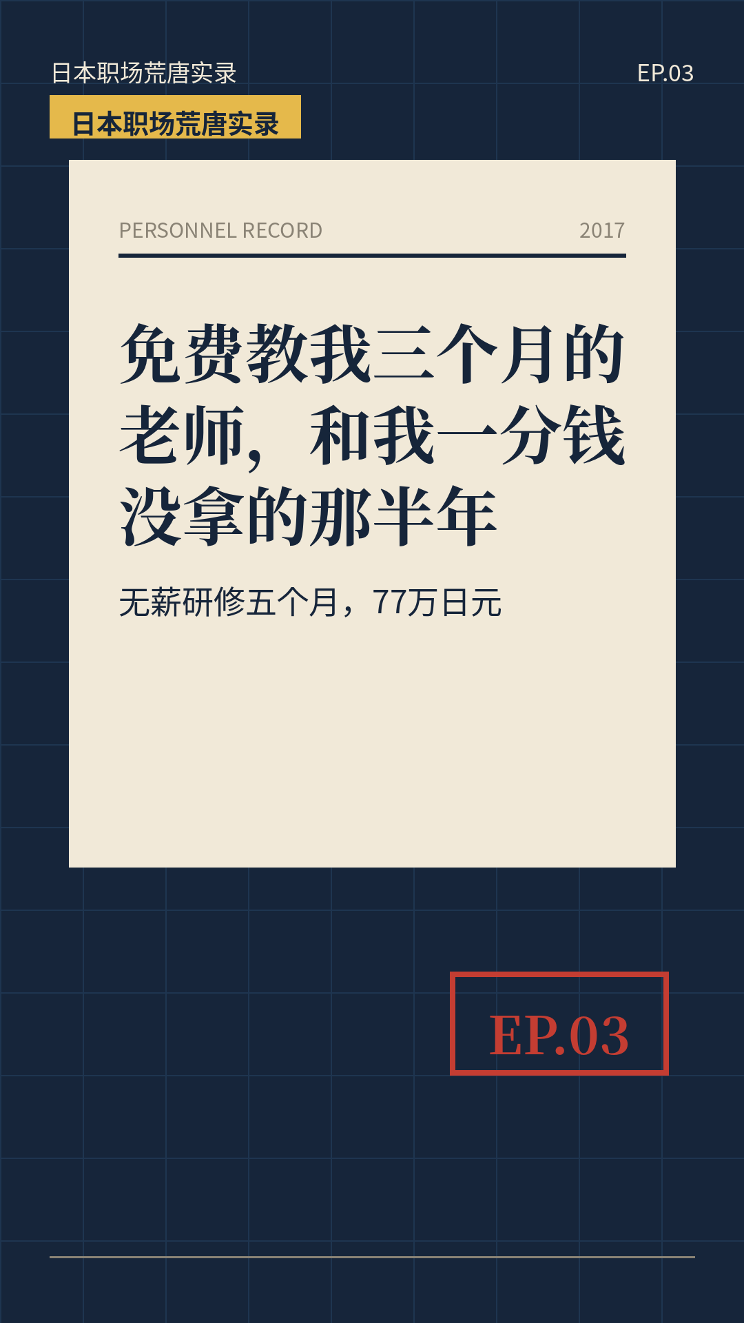 2017年东京无薪研修与双重派遣个人经历封面