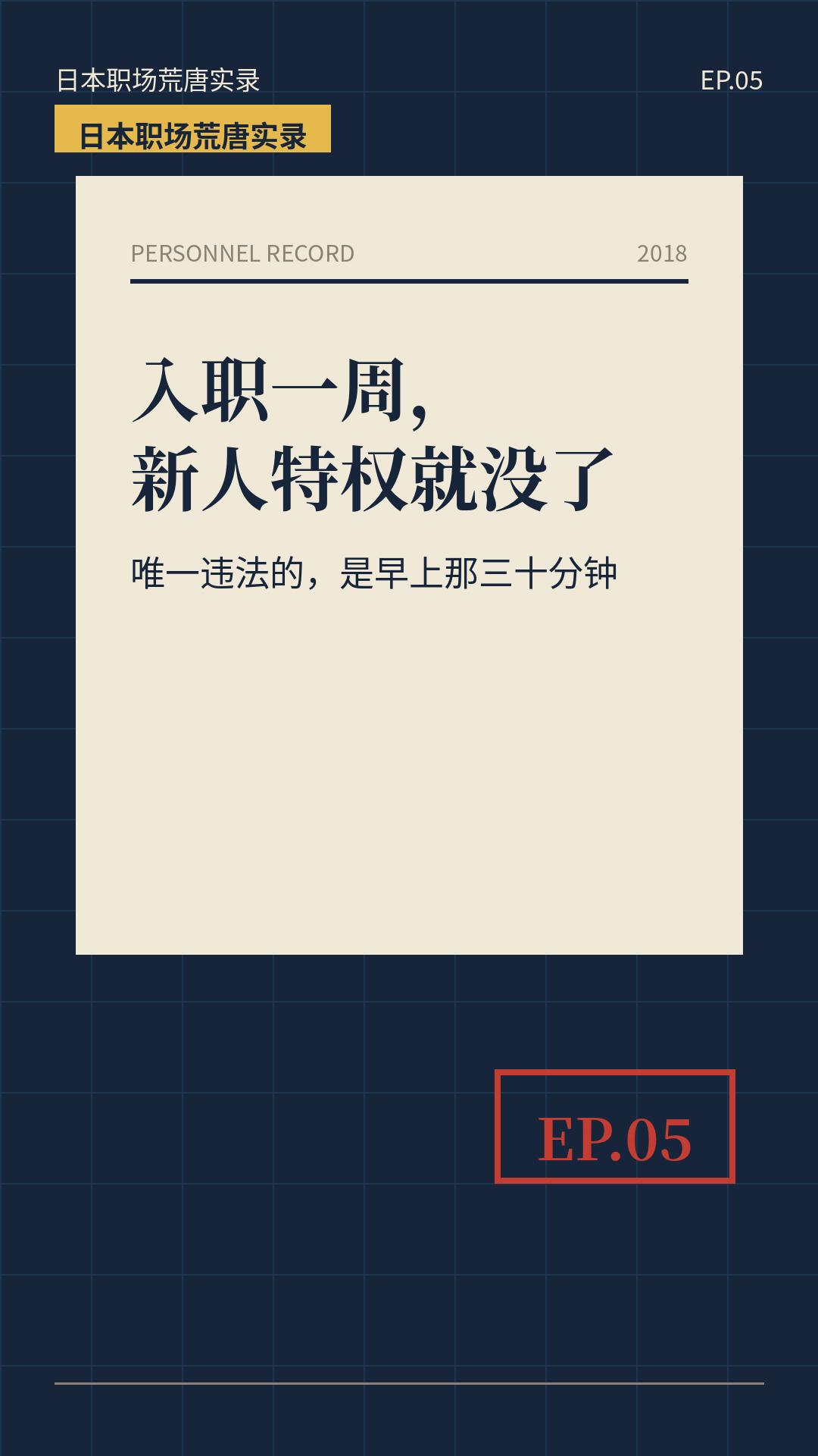 2018年日本IT公司值日无薪三十分钟个人经历封面